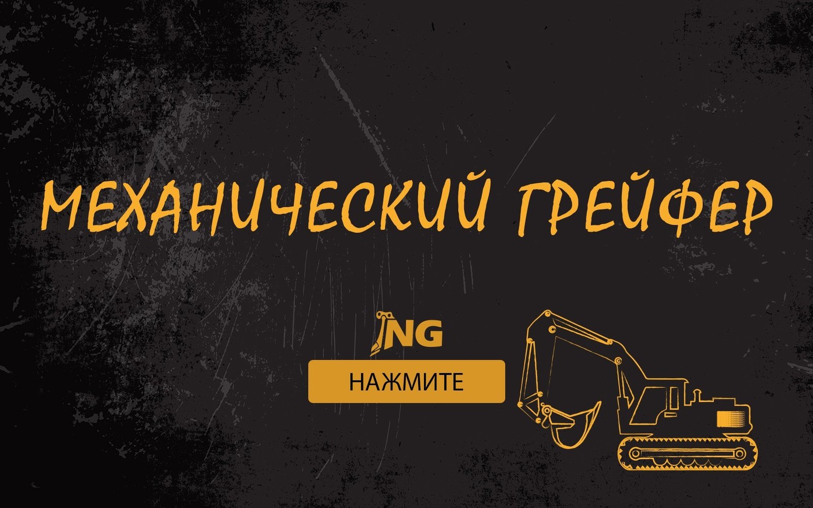 механический грейфер